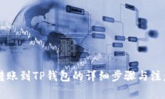 币安转账到TP钱包的详细步骤与注意事项