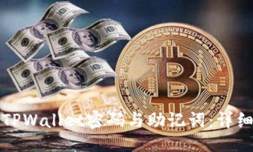 ### 
如何找回TPWallet密码与助记词：详细步骤指南