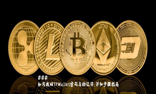 ### 
如何找回TPWallet密码与助记词：详细步骤指南