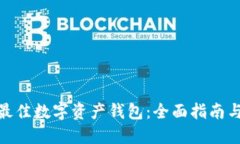 选择最佳数字资产钱包：全面指南与比较