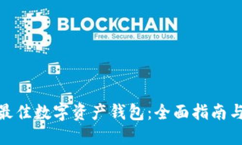 选择最佳数字资产钱包：全面指南与比较