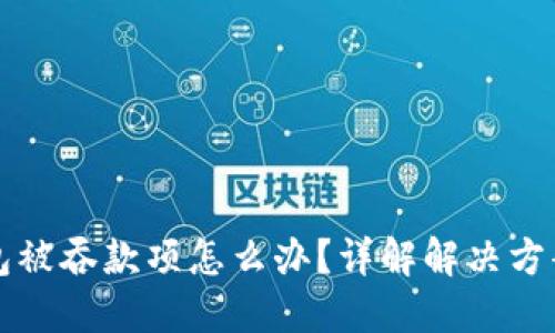 TPWallet钱包被吞款项怎么办？详解解决方案与预防措施