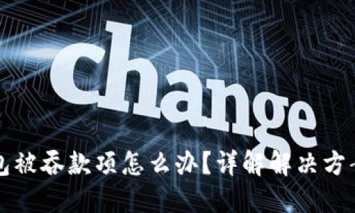TPWallet钱包被吞款项怎么办？详解解决方案与预防措施