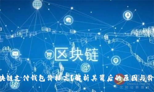 区块链支付钱包价格高？解析其背后的原因与价值！