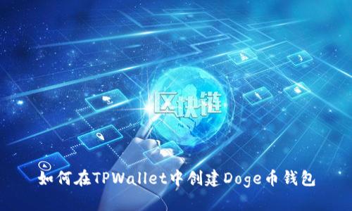 如何在TPWallet中创建Doge币钱包