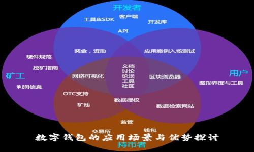 数字钱包的应用场景与优势探讨