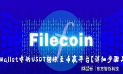 如何将TPWallet中的USDT转账至币赢平台？详细步骤