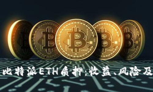 全面解析比特派ETH质押：收益、风险及操作指南