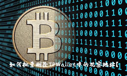 如何批量删除TPWallet中的观察地址？