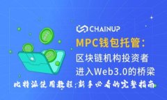 比特派使用教程：新手必看的完整指南