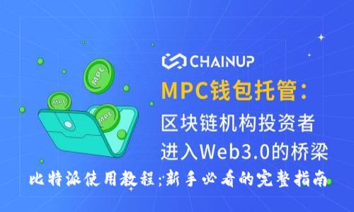 比特派使用教程：新手必看的完整指南