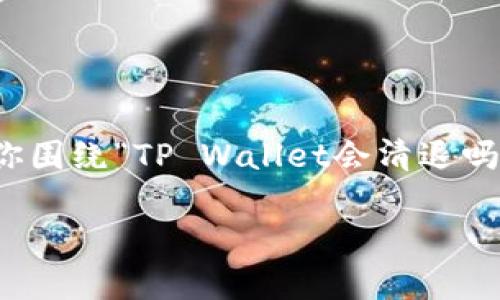 虽然我无法预测具体情况，但我可以帮助你围绕“TP Wallet会清退吗”这一主题构建一个内容框架和相关问题。

TP Wallet会清退吗？最新动态和分析