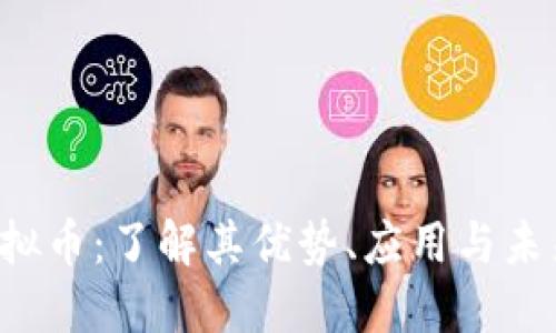 SLP虚拟币：了解其优势、应用与未来趋势