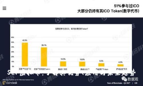 SLP虚拟币：了解其优势、应用与未来趋势