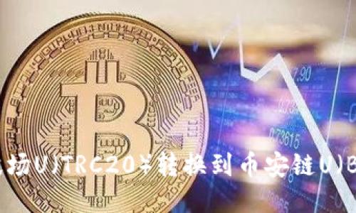 如何将TPWallet中的波场U（TRC20）转换到币安链U（BEP20）的详细步骤指南