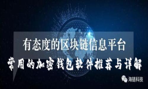 常用的加密钱包软件推荐与详解