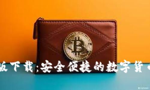 VV币最新版下载：安全便捷的数字货币交易平台