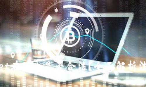 tpwallet在国内是否合法？全面解析法律现状