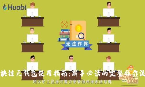区块链元钱包使用指南：新手必读的完整操作流程