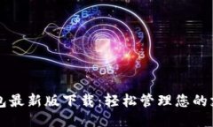 华为钱包最新版下载：轻松管理您的支付生活
