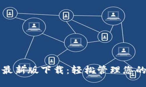 华为钱包最新版下载：轻松管理您的支付生活