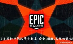 2023年虚拟币钱包平台排名：安全、便捷、高效的