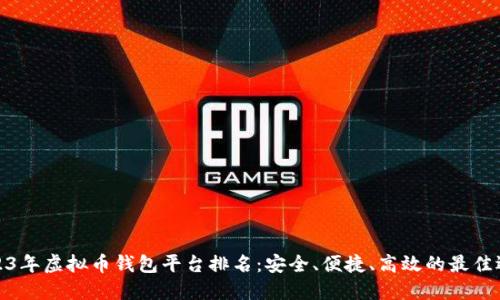 2023年虚拟币钱包平台排名：安全、便捷、高效的最佳选择