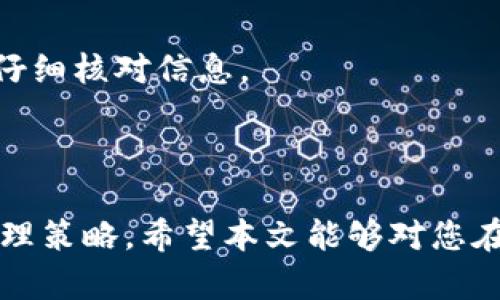 baioti交易所提币到TPWallet的时间：您需要知道的所有信息/baioti
交易所,提币,TPWallet,加密货币/guanjianci

## 内容主体大纲

1. **引言**
   - 交易所提币的基本概念
   - TPWallet的简介
   
2. **交易所与TPWallet的关系**
   - 交易所如何与TPWallet对接
   - 提币过程中的关键环节

3. **提币时间影响因素**
   - 区块链确认时间
   - 网络拥堵情况
   - 提币交易费用的影响
   - 交易所的处理速度

4. **提币到TPWallet的步骤**
   - 创建并配置TPWallet
   - 在交易所设置提币
   - 检查提币状态

5. **常见问题解答**
   - 提币未到怎么办？
   - 如何查询提币进度？
   - TPWallet的安全性如何？
   - 提币失败的原因
   - 不同币种的提币时间对比
   - 如何加速提币？
   - TPWallet使用中的常见错误

6. **总结**
   - 提币体验的重要性
   - 用户需注意的事项

## 详细内容

### 引言

在区块链技术快速发展的今天，加密货币已经成为一种重要的资产类别。交易所是用户交易加密货币的重要平台，而TPWallet则是一个方便用户管理和存储数字资产的钱包。对于很多交易所用户而言，提币是日常操作之一。然而，提币到TPWallet需要多长时间呢？本文将详细探讨这一问题。

### 交易所与TPWallet的关系

交易所如何与TPWallet对接
交易所是用户买卖加密货币的主要渠道，而TPWallet则是用户存储和管理这些资产的工具。用户在交易所购买加密货币后，如果希望将这些资产转移到TPWallet进行长期保存或使用，就需要进行提币操作。此时，用户需要将交易所中的资产提取到TPWallet中以确保资产的安全。

提币过程中的关键环节
提币的过程实际上涉及多个环节，包括用户在交易所发起提币请求，交易所处理该请求，并最终将资产转移到用户的TPWallet。这个过程需要时间，通常会受到多种因素的影响。

### 提币时间影响因素

区块链确认时间
提币的时间首先受区块链确认时间的影响。大多数币种在提币时需要一定数量的区块确认，确认数越多，到账时间也就越长。比如，比特币的确认时间大约是10分钟，而以太坊的确认时间则多在几秒到几分钟之间。

网络拥堵情况
另一个影响提币时间的因素是网络拥堵情况。当区块链网络交易量激增，会导致交易被延迟处理。此时，用户可能会发现提币的到账时间变得不确定，可能需要等待更长的时间。

提币交易费用的影响
用户在交易所提币时，通常需要选择交易费用。高费用可以加快交易的优先级，确保更快进入区块。反之，如果用户选择了低费用，可能会导致提币时间的延后。

交易所的处理速度
每个交易所的处理速度也不同。有些交易所可能在工作日的高峰时段处理速度较慢，而有些小型交易所可能需要更长时间进行实名认证和审核，导致提币过程拖延。

### 提币到TPWallet的步骤

创建并配置TPWallet
用户在进行提币之前，需确保已在TPWallet上创建了账户并配置完毕。按照TPWallet的步骤，用户需要下载应用，注册账户，并备份助记词以确保安全。完成这些步骤后，用户便可以将资产安全地保存到该钱包中。

在交易所设置提币
在交易所提币的步骤一般包括选择币种、输入提币地址、选择费用及输入提币数量等。务必确保输入的TPWallet地址正确无误，任何错误都可能导致资产丢失。

检查提币状态
用户发起提币后，可以通过交易所提供的状态查询系统，实时关注提币的进展。通常会显示提币请求的处理状态、区块确认的进度等信息。

### 常见问题解答

提币未到怎么办？
如果用户在规定时间内没有收到提币，可以先核对提币地址是否正确，确保没有输入错误。接下来，可以查看交易的确认状态；如果状态正常，但未到账，可以联系交易所客服，了解详细的处理情况。

如何查询提币进度？
大多数交易所提供提币记录的查询功能，用户可以登录账户，在提币记录中查看提币状态、区块确认数等信息。同时，用户也可以通过区块链浏览器直接查询相关交易的状态。

TPWallet的安全性如何？
TPWallet在安全性方面采取了多重措施，包括私钥本地存储、助记词备份、两步验证等。用户可以通过备份助记词和设置复杂密码来增加账户的安全性。此外，用户应保持应用程序的更新，以确保获取最新的安全防护。

提币失败的原因
提币可能失败的原因有多种，包括网络拥堵、交易所的系统问题、地址错误等。用户应仔细查看交易通知，通常会有失败的原因提示权益。

不同币种的提币时间对比
不同的加密货币由于交易机制和确认时间的不同，提币到账时间也有所差异。比如，Bitcoin的确认时间较长，而Ethereum和Ripple等币种的确认时间则相对更快。用户需要根据具体情况选择合适的操作时间。

如何加速提币？
用户可以通过提高提币手续费来加速提币到账时间。在一些交易所，用户可以选择不同的手续费级别，以确保其提币更快被处理。

TPWallet使用中的常见错误
一些用户在使用TPWallet时可能会遇到常见错误，如助记词输入错误、链上地址错误等。为确保安全，用户应谨慎操作，每一步都要仔细核对信息。

### 总结

总的来说，交易所提币到TPWallet的时间是一个受多种因素影响的过程。了解这些因素并合理安排提币时间，将有助于用户资产管理策略。希望本文能够对您在进行提币操作时提供帮助，使您的加密货币交易体验更加顺畅。