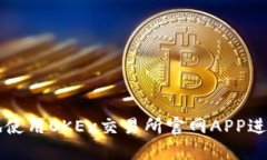 如何安全高效地使用OKEx交易所官网APP进行数字货