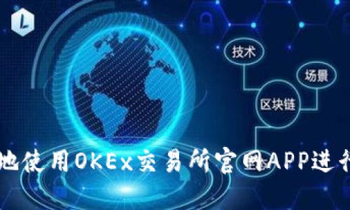 如何安全高效地使用OKEx交易所官网APP进行数字货币交易