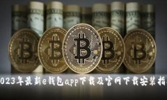 2023年最新e钱包app下载及官网下载安装指南