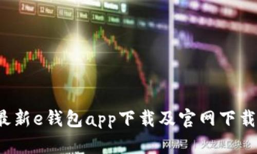 2023年最新e钱包app下载及官网下载安装指南