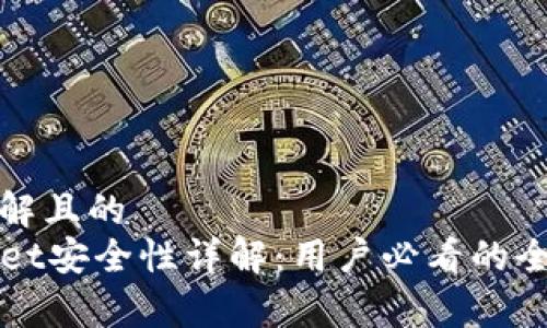 易于理解且的
TPWallet安全性详解：用户必看的全面分析