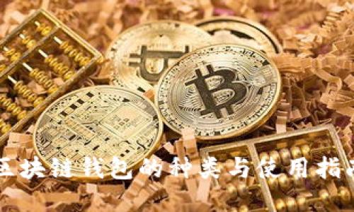 区块链钱包的种类与使用指南
