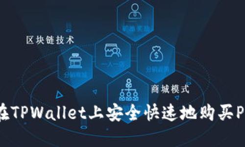 如何在TPWallet上安全快速地购买PIG币？