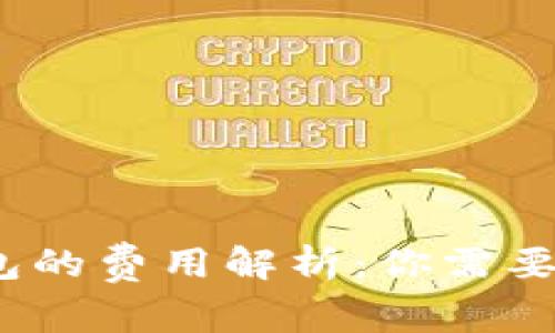 数字货币钱包的费用解析：你需要支付多少钱？
