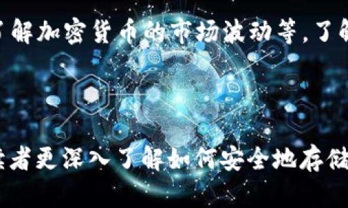    加密货币钱包的全面指南：安全存储与使用技巧  / 

 guanjianci  加密货币, 钱包安全, 比特币, 以太坊  /guanjianci 

## 内容大纲

1. 什么是加密货币钱包？
   - 定义及类型
   - 热钱包与冷钱包的区别
   - 常见的加密货币钱包

2. 加密货币钱包的功能
   - 存储和发送加密货币
   - 管理多个加密货币
   - 生成地址和密钥

3. 如何选择合适的加密货币钱包
   - 考虑因素
   - 推荐的钱包类型
   - 安全性的评估

4. 加密货币钱包的安全性
   - 常见的安全隐患
   - 如何保护你的钱包
   - 使用安全工具和软件

5. 加密货币钱包的使用技巧
   - 创建和恢复钱包
   - 交易和接收加密货币的流程
   - 监控和管理交易记录

6. 加密货币钱包的未来发展
   - 技术进步
   - 未来趋势
   - 对用户的影响

7. 常见问题及解答
   - 钱包是否一定要联网？
   - 如何备份我的钱包？
   - 遇到交易延迟该如何处理？
   - 可以在多个设备上使用同一个钱包吗？
   - 加密货币钱包的费用是如何产生的？
   - 如何检查钱包的安全性？
   - 新用户常见的误区有哪些？

---

### 1. 什么是加密货币钱包？

定义及类型
加密货币钱包是一个数字工具，用于存储公钥、私钥以及与各种加密货币的交易记录。它既可以是硬件设备，也可以是软件应用，提供用户安全地管理其数字资产的能力。

热钱包与冷钱包的区别
热钱包保持在线连接，方便用户进行快速交易，但安全性较低；而冷钱包则完全离线，适合长期存储，安全性更高。热钱包和冷钱包的选择应该依据用户的需求来决定。

常见的加密货币钱包
对于入门用户来说，常见的加密货币钱包包括移动钱包、桌面钱包、硬件钱包和纸钱包等。每种钱包都有其特定的优缺点。

### 2. 加密货币钱包的功能

存储和发送加密货币
加密货币钱包的基本功能是安全地存储加密货币，并为用户提供发送货币的功能。通过钱包内生成的地址，用户可以接收加密货币。

管理多个加密货币
大多数钱包支持多种加密货币，使用户能够集中管理他们的资产。例如，可以在同一个钱包中存储比特币和以太坊。

生成地址和密钥
每个钱包都会生成一个或多个公钥和私钥。公钥是其他人向你发送加密货币的地址，而私钥则是访问和管理资金的钥匙。

### 3. 如何选择合适的加密货币钱包

考虑因素
选择加密货币钱包时，有许多因素需要考虑，包括安全性、易用性、费用以及支持的货币种类等。

推荐的钱包类型
对于新手来说，建议使用用户友好的热钱包，如移动钱包或桌面钱包；对于注重安全的用户，则推荐使用硬件钱包。

安全性的评估
确保评估钱包的安全性指标，例如二次验证功能和密钥存储机制，能够有效减少资金被盗的风险。

### 4. 加密货币钱包的安全性

常见的安全隐患
加密货币钱包面临各种安全隐患，包括黑客攻击、恶意软件和人为错误等，了解这些风险可以帮助用户更好地保护自己的资产。

如何保护你的钱包
保护钱包的措施包括使用强密码、启用双重验证和定期更新软件等。此外，保持软件的最新状态也可以封闭潜在的安全漏洞。

使用安全工具和软件
使用安全工具（如身份验证器和密码管理器）能大大增强钱包的安全性。用户还应定期审核自己的安全设置。

### 5. 加密货币钱包的使用技巧

创建和恢复钱包
创建一个加密货币钱包通常是非常简单的，用户只需下载一个钱包应用，并按照提示进行设置。恢复钱包则需使用备份的助记词或私钥。

交易和接收加密货币的流程
发送和接收加密货币的过程相对简单，用户只需输入收款地址和金额，确认交易信息后就可以完成交易。

监控和管理交易记录
大多数钱包都有交易历史记录功能，用户可以随时查看自己所有的交易记录与余额。这有助于用户管理他们的资金流动。

### 6. 加密货币钱包的未来发展

技术进步
随着区块链技术的发展，加密货币钱包的功能将会更加丰富和智能，用户的体验也会进一步提升。

未来趋势
未来，加密货币钱包也可能与其他金融服务更多地集成，例如银行服务、投资平台等，形成更为完善的金融生态。

对用户的影响
随着钱包技术的发展，用户可以享受到更高的安全性以及更便捷的交易体验，这也会促使更多人进入加密货币市场。

### 7. 常见问题及解答

钱包是否一定要联网？
并非所有钱包都需要网络连接。热钱包需要网络以便进行交易，但冷钱包则可以完全离线使用，适合长期存储加密货币。

如何备份我的钱包？
大部分钱包提供助记词或私钥备份选项。用户应将这些信息安全存储，以便在需要恢复钱包时使用。

遇到交易延迟该如何处理？
交易延迟通常因网络拥堵而引发。用户可以选择增加交易费用，以提高交易确认的优先级，或者等待网络条件改善。

可以在多个设备上使用同一个钱包吗？
某些钱包允许在多个设备上使用，只需使用相同的登录信息。但需确保每个设备的安全性，以防止资金被盗。

加密货币钱包的费用是如何产生的？
大多数钱包在进行交易时会收取一定的网络费用。这些费用由矿工收取，在交易确认时被扣除，通常基于网络的使用情况。

如何检查钱包的安全性？
用户可以查看钱包的各类安全特性，如私钥管理、双重验证、用户评价等，确保选择安全性高的钱包。

新用户常见的误区有哪些？
新用户往往忽视钱包安全、过于依赖单一方式存储资产以及不充分了解加密货币的市场波动等。了解这些误区有助于用户更好地管理自己的资产。

---

以上是关于“加密货币钱包”的全面内容大纲及问题解答，能够帮助读者更深入了解如何安全地存储和使用加密货币。