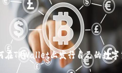 如何在TPWallet上发行自己的数字货币