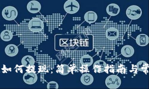 在TPWallet如何提现：简单操作指南与常见问题解答