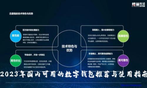 2023年国内可用的数字钱包推荐与使用指南
