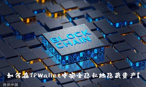 如何在TPWallet中安全隐私地隐藏资产？