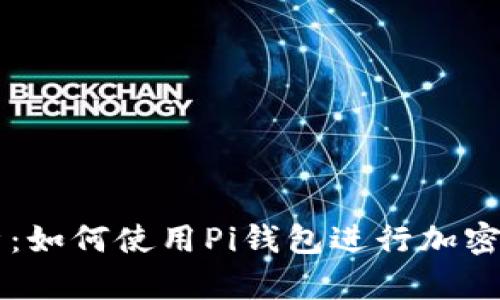 详细解析：如何使用Pi钱包进行加密货币交易