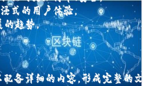 
  区块链钱包设计：如何成为优秀的产品经理 / 
 guanjianci 区块链钱包, 产品经理, 钱包设计, 用户体验 /guanjianci 

内容主体大纲
ol
    li引言/li
    li区块链钱包概述/li
        ul
            li什么是区块链钱包/li
            li区块链钱包的类型/li
        /ul
    li区块链钱包设计的基本原则/li
        ul
            li用户友好的界面/li
            li安全性/li
            li可扩展性/li
        /ul
    li作为产品经理需要掌握的技能/li
        ul
            li市场分析/li
            li用户研究/li
            li项目管理/li
        /ul
    li区块链钱包设计的最佳实践/li
        ul
            li用户体验设计（UX）/li
            li用户界面设计（UI）/li
            li互动设计/li
        /ul
    li区块链钱包的市场趋势/li
    li总结与展望/li
/ol

引言
在数字化时代，区块链技术的快速发展使得区块链钱包成为了币圈和金融技术领域的重要组成部分。作为产品经理，理解区块链钱包的设计及其市场需求是实现成功的重要一步。

区块链钱包概述

h4什么是区块链钱包/h4
区块链钱包是用户存储、管理和交互加密货币及数字资产的工具。它们可以是软件钱包、硬件钱包或在线钱包，依赖于区块链技术安全地完成交易和资产管理。

h4区块链钱包的类型/h4
区块链钱包主要分为热钱包与冷钱包。热钱包是在线连接到互联网的，而冷钱包则是离线安全存储，这两种钱包各有优缺点，在设计时需考虑用户的需求和使用场景。

区块链钱包设计的基本原则

h4用户友好的界面/h4
设计一个用户友好的界面至关重要。用户不应被复杂的操作流程吓倒，界面设计应最大程度上降低操作难度，为用户提供清晰的导航与指引。

h4安全性/h4
安全性是钱包设计的重中之重。包括私钥管理、加密技术等，必须考虑到用户资产的安全性，防止黑客攻击和用户疏忽导致的损失。

h4可扩展性/h4
随着用户群体的增加及数字资产种类的多样化，钱包的设计应具备良好的可扩展性，以便于增加新功能或支持新的数字资产。

作为产品经理需要掌握的技能

h4市场分析/h4
产品经理在设计区块链钱包时应具备敏锐的市场分析能力，了解行业趋势及用户需求，确保设计的产品具有竞争力。

h4用户研究/h4
通过用户调查、访谈等方式深入理解目标用户的需求，总结用户痛点，为钱包的改进提供依据。

h4项目管理/h4
项目管理技能是产品经理必备的，以确保项目在预算、时间和资源的限制下顺利实施。

区块链钱包设计的最佳实践

h4用户体验设计（UX）/h4
在钱包设计中，优质的用户体验是吸引用户的关键。包括简化交易流程、提供清晰的用户指引等，提升用户满意度和使用率。

h4用户界面设计（UI）/h4
UI设计不仅要美观还要符合用户的使用习惯，颜色和排版应能引导用户探索功能而不是混淆视听。

h4互动设计/h4
设计钱包时要考虑到用户的互动频率，设计合理的反馈机制，让用户在进行每一笔交易时感到安全和顺畅。

区块链钱包的市场趋势
随着区块链技术的普及与接受度增加，市场对区块链钱包的需求也在不断上升。未来钱包的设计将更加注重功能的多样性、安全性以及用户数据的隐私保护。

总结与展望
区块链钱包的设计是一个复杂而具有挑战性的过程，需要产品经理不断学习与适应市场的变化，以确保推出的产品不仅符合市场需求，还能为用户带来优秀的体验。

相关问题
ol
    li区块链钱包的安全性如何保障？/li
    li区块链钱包的设计过程中遇到的常见挑战是什么？/li
    li用户体验设计在区块链钱包中如何实现？/li
    li如何进行有效的用户研究以改进钱包设计？/li
    li区块链钱包的市场发展趋势如何？/li
    li作为产品经理，如何管理区块链钱包设计的项目？/li
    li未来区块链钱包还有哪些创新空间？/li
/ol

!-- 每个问题的详细介绍，字数约700个字 --

区块链钱包的安全性如何保障？
区块链钱包的安全性是用户最关心的方面之一。为了保障钱包的安全性，以下几个方面是至关重要的：
1. **私钥保护**：用户的钱包通过私钥控制其资产，因此保护私钥是首要任务。钱包应提供本地加密存储，并鼓励用户充分理解私钥的重要性，并采取措施防止其泄露。
2. **双重认证**：为增加安全层次，钱包可以引入双重认证机制。用户在登录和进行重大交易时，应通过短信、邮件或专用APP验证身份。
3. **安全审计**：钱包的开发过程应进行严格的安全审计和测试，包括代码审查和渗透测试，确保没有潜在的漏洞存在。
4. **实时监控与告警系统**：通过建立实时监控系统，及早发现可疑活动，并及时通知用户采取措施。
5. **用户教育**：提高用户的安全意识，定期发布指导手册与安全提示，帮助用户防范网络诈骗和钓鱼攻击。

区块链钱包的设计过程中遇到的常见挑战是什么？
在设计区块链钱包的过程中，产品经理会遇到多个挑战，包括：
1. **技术复杂性**：区块链技术本身较复杂，如何将其转化为用户能理解的功能和界面，是设计的一大挑战。
2. **用户习惯**：用户对数字货币和区块链的理解程度不同，作为设计者，需要平衡功能的复杂性和用户的易用性。
3. **安全与便捷的平衡**：用户希望拥有安全的钱包，但安全性措施往往导致使用不便，如何找到二者之间的平衡是产品经理需解决的问题。
4. **法规合规**：不同国家对数字货币的监管政策不同，设计钱包时需提前了解合规要求，确保产品上市不会触犯法律。
5. **市场竞争**：随着越来越多的区块链钱包出现，如何在市场中脱颖而出，提供独特的价值，是产品经理必须考虑的挑战。

用户体验设计在区块链钱包中如何实现？
用户体验设计在区块链钱包中至关重要，关注以下几个方面可以帮助实现优秀的用户体验：
1. **简化流程**：将繁琐的操作流程简化为几个步骤，比如一键交易、自动生成备份等，减少用户的操作困难。
2. **清晰的指引**：在交易过程中，提供明确的提示与引导，确保用户在每一步都清晰其作用，降低出错的几率。
3. **界面设计**：UI设计不仅要美观，还需考虑到信息层级，让用户能快速找到所需功能。颜色、文字、图标的设计都要精心挑选。
4. **实时反馈**：在用户进行操作时，提供实时反馈，反馈可以是操作成功、失败或者加载状态，增强用户的信心。
5. **适应性设计**：考虑用户可能在不同设备上使用钱包，设计时应考虑响应式界面，确保无论在手机、平板还是电脑上都能获得良好的体验。

如何进行有效的用户研究以改进钱包设计？
有效的用户研究是设计改进的重要依据，产品经理可以采取以下方法：
1. **定量研究**：通过问卷调查、在线调查工具收集用户反馈，可以帮助获取大量用户的使用情况与感受。
2. **定性研究**：组织用户访谈和焦点小组，深入了解用户的需求、痛点与使用场景，通过直接交互提供更多的见解。
3. **竞品分析**：分析市场上现有钱包的优缺点，挖掘用户在竞品使用中遇到的问题，以此为参考自己的钱包设计。
4. **用户测试**：在设计初期进行原型测试，让真实用户体验产品，用他们的反馈指导后续设计改进。
5. **持续跟踪**：即便产品上线后，应持续跟踪用户的反馈与使用情况，收集日志数据与用户评价，不断迭代产品。

区块链钱包的市场发展趋势如何？
区块链钱包的市场正处在快速发展之中，以下几点是未来的趋势：
1. **多功能集成**：未来的钱包将不仅仅是存储资产的工具，更会集成交易、借贷、投资等多种功能，一应俱全满足用户多元化需求。
2. **去中心化钱包的兴起**：随着用户对隐私及安全性的重视，去中心化钱包越来越受到青睐，这一趋势将推动钱包技术的进一步发展。
3. **合规性提升**：随着监管政策的完善，钱包在设计中将越来越多地体现合规性，确保合法合规运营。
4. **跨链功能**：支持多种区块链资产的跨链钱包将成为未来的一个重要方向，用户可以更便捷地管理不同资产。
5. **AI与智能合约的结合**：利用人工智能技术分析用户行为，为用户提供个性化建议，同时将智能合约集成到钱包中，实现自动化管理。

作为产品经理，如何管理区块链钱包设计的项目？
项目管理是产品经理的重要职责，尤其在复杂的区块链钱包设计项目中，产品经理需要：
1. **制定清晰的项目目标**：设定具体的项目目标，明确项目的范围、时间、预算及预期成果，为团队提供清晰的方向。
2. **建立跨职能团队**：设计区块链钱包涉及到技术、市场、设计等多个领域，组建一个跨职能团队是确保项目顺利进行的关键。
3. **采用敏捷开发模式**：敏捷开发能够灵活应对变化，产品经理要确保团队在SCRUM或其他敏捷框架中轮流进行迭代开发。
4. **定期检查与反馈**：通过定期会议检查项目进展，听取团队反馈，根据需要调整设计方向与实施策略。
5. **文档化和跟踪**：维持良好的文档记录系统，将讨论结果、决策过程及进展进行记录，以确保信息的透明度和可追溯性。

未来区块链钱包还有哪些创新空间？
随着区块链技术的不断进步，钱包的未来创新空间包括但不限于：
1. **社交功能**：将社交平台与钱包融合，用户可以通过社交功能更方便地进行资产转移。
2. **智能合约集成**：集成智能合约使得用户可以自动化执行某些条件下的交易，增加了使用便利性和灵活性。
3. **数字身份管理**：未来钱包可能会承担用户的数字身份管理角色，使得用户在进行身份认证时更加简单、安全。
4. **虚拟现实与增强现实功能**：在钱包设计中采用虚拟现实或增强现实技术，提供更加沉浸式的用户体验。
5. **能源效率的提升**：在设计和运行中不断资源消耗，使钱包变得更环保，符合可持续发展的趋势。

```
### 备注
以上是关于区块链钱包设计和产品经理角色的高水平内容大纲和初步信息。每个部分都可以配备详细的内容，形成完整的文档。如果需要进一步展开，创建完整的3600字以上的内容以满足您的具体需求，请让我知道！