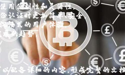 
  区块链钱包设计：如何成为优秀的产品经理 / 
 guanjianci 区块链钱包, 产品经理, 钱包设计, 用户体验 /guanjianci 

内容主体大纲
ol
    li引言/li
    li区块链钱包概述/li
        ul
            li什么是区块链钱包/li
            li区块链钱包的类型/li
        /ul
    li区块链钱包设计的基本原则/li
        ul
            li用户友好的界面/li
            li安全性/li
            li可扩展性/li
        /ul
    li作为产品经理需要掌握的技能/li
        ul
            li市场分析/li
            li用户研究/li
            li项目管理/li
        /ul
    li区块链钱包设计的最佳实践/li
        ul
            li用户体验设计（UX）/li
            li用户界面设计（UI）/li
            li互动设计/li
        /ul
    li区块链钱包的市场趋势/li
    li总结与展望/li
/ol

引言
在数字化时代，区块链技术的快速发展使得区块链钱包成为了币圈和金融技术领域的重要组成部分。作为产品经理，理解区块链钱包的设计及其市场需求是实现成功的重要一步。

区块链钱包概述

h4什么是区块链钱包/h4
区块链钱包是用户存储、管理和交互加密货币及数字资产的工具。它们可以是软件钱包、硬件钱包或在线钱包，依赖于区块链技术安全地完成交易和资产管理。

h4区块链钱包的类型/h4
区块链钱包主要分为热钱包与冷钱包。热钱包是在线连接到互联网的，而冷钱包则是离线安全存储，这两种钱包各有优缺点，在设计时需考虑用户的需求和使用场景。

区块链钱包设计的基本原则

h4用户友好的界面/h4
设计一个用户友好的界面至关重要。用户不应被复杂的操作流程吓倒，界面设计应最大程度上降低操作难度，为用户提供清晰的导航与指引。

h4安全性/h4
安全性是钱包设计的重中之重。包括私钥管理、加密技术等，必须考虑到用户资产的安全性，防止黑客攻击和用户疏忽导致的损失。

h4可扩展性/h4
随着用户群体的增加及数字资产种类的多样化，钱包的设计应具备良好的可扩展性，以便于增加新功能或支持新的数字资产。

作为产品经理需要掌握的技能

h4市场分析/h4
产品经理在设计区块链钱包时应具备敏锐的市场分析能力，了解行业趋势及用户需求，确保设计的产品具有竞争力。

h4用户研究/h4
通过用户调查、访谈等方式深入理解目标用户的需求，总结用户痛点，为钱包的改进提供依据。

h4项目管理/h4
项目管理技能是产品经理必备的，以确保项目在预算、时间和资源的限制下顺利实施。

区块链钱包设计的最佳实践

h4用户体验设计（UX）/h4
在钱包设计中，优质的用户体验是吸引用户的关键。包括简化交易流程、提供清晰的用户指引等，提升用户满意度和使用率。

h4用户界面设计（UI）/h4
UI设计不仅要美观还要符合用户的使用习惯，颜色和排版应能引导用户探索功能而不是混淆视听。

h4互动设计/h4
设计钱包时要考虑到用户的互动频率，设计合理的反馈机制，让用户在进行每一笔交易时感到安全和顺畅。

区块链钱包的市场趋势
随着区块链技术的普及与接受度增加，市场对区块链钱包的需求也在不断上升。未来钱包的设计将更加注重功能的多样性、安全性以及用户数据的隐私保护。

总结与展望
区块链钱包的设计是一个复杂而具有挑战性的过程，需要产品经理不断学习与适应市场的变化，以确保推出的产品不仅符合市场需求，还能为用户带来优秀的体验。

相关问题
ol
    li区块链钱包的安全性如何保障？/li
    li区块链钱包的设计过程中遇到的常见挑战是什么？/li
    li用户体验设计在区块链钱包中如何实现？/li
    li如何进行有效的用户研究以改进钱包设计？/li
    li区块链钱包的市场发展趋势如何？/li
    li作为产品经理，如何管理区块链钱包设计的项目？/li
    li未来区块链钱包还有哪些创新空间？/li
/ol

!-- 每个问题的详细介绍，字数约700个字 --

区块链钱包的安全性如何保障？
区块链钱包的安全性是用户最关心的方面之一。为了保障钱包的安全性，以下几个方面是至关重要的：
1. **私钥保护**：用户的钱包通过私钥控制其资产，因此保护私钥是首要任务。钱包应提供本地加密存储，并鼓励用户充分理解私钥的重要性，并采取措施防止其泄露。
2. **双重认证**：为增加安全层次，钱包可以引入双重认证机制。用户在登录和进行重大交易时，应通过短信、邮件或专用APP验证身份。
3. **安全审计**：钱包的开发过程应进行严格的安全审计和测试，包括代码审查和渗透测试，确保没有潜在的漏洞存在。
4. **实时监控与告警系统**：通过建立实时监控系统，及早发现可疑活动，并及时通知用户采取措施。
5. **用户教育**：提高用户的安全意识，定期发布指导手册与安全提示，帮助用户防范网络诈骗和钓鱼攻击。

区块链钱包的设计过程中遇到的常见挑战是什么？
在设计区块链钱包的过程中，产品经理会遇到多个挑战，包括：
1. **技术复杂性**：区块链技术本身较复杂，如何将其转化为用户能理解的功能和界面，是设计的一大挑战。
2. **用户习惯**：用户对数字货币和区块链的理解程度不同，作为设计者，需要平衡功能的复杂性和用户的易用性。
3. **安全与便捷的平衡**：用户希望拥有安全的钱包，但安全性措施往往导致使用不便，如何找到二者之间的平衡是产品经理需解决的问题。
4. **法规合规**：不同国家对数字货币的监管政策不同，设计钱包时需提前了解合规要求，确保产品上市不会触犯法律。
5. **市场竞争**：随着越来越多的区块链钱包出现，如何在市场中脱颖而出，提供独特的价值，是产品经理必须考虑的挑战。

用户体验设计在区块链钱包中如何实现？
用户体验设计在区块链钱包中至关重要，关注以下几个方面可以帮助实现优秀的用户体验：
1. **简化流程**：将繁琐的操作流程简化为几个步骤，比如一键交易、自动生成备份等，减少用户的操作困难。
2. **清晰的指引**：在交易过程中，提供明确的提示与引导，确保用户在每一步都清晰其作用，降低出错的几率。
3. **界面设计**：UI设计不仅要美观，还需考虑到信息层级，让用户能快速找到所需功能。颜色、文字、图标的设计都要精心挑选。
4. **实时反馈**：在用户进行操作时，提供实时反馈，反馈可以是操作成功、失败或者加载状态，增强用户的信心。
5. **适应性设计**：考虑用户可能在不同设备上使用钱包，设计时应考虑响应式界面，确保无论在手机、平板还是电脑上都能获得良好的体验。

如何进行有效的用户研究以改进钱包设计？
有效的用户研究是设计改进的重要依据，产品经理可以采取以下方法：
1. **定量研究**：通过问卷调查、在线调查工具收集用户反馈，可以帮助获取大量用户的使用情况与感受。
2. **定性研究**：组织用户访谈和焦点小组，深入了解用户的需求、痛点与使用场景，通过直接交互提供更多的见解。
3. **竞品分析**：分析市场上现有钱包的优缺点，挖掘用户在竞品使用中遇到的问题，以此为参考自己的钱包设计。
4. **用户测试**：在设计初期进行原型测试，让真实用户体验产品，用他们的反馈指导后续设计改进。
5. **持续跟踪**：即便产品上线后，应持续跟踪用户的反馈与使用情况，收集日志数据与用户评价，不断迭代产品。

区块链钱包的市场发展趋势如何？
区块链钱包的市场正处在快速发展之中，以下几点是未来的趋势：
1. **多功能集成**：未来的钱包将不仅仅是存储资产的工具，更会集成交易、借贷、投资等多种功能，一应俱全满足用户多元化需求。
2. **去中心化钱包的兴起**：随着用户对隐私及安全性的重视，去中心化钱包越来越受到青睐，这一趋势将推动钱包技术的进一步发展。
3. **合规性提升**：随着监管政策的完善，钱包在设计中将越来越多地体现合规性，确保合法合规运营。
4. **跨链功能**：支持多种区块链资产的跨链钱包将成为未来的一个重要方向，用户可以更便捷地管理不同资产。
5. **AI与智能合约的结合**：利用人工智能技术分析用户行为，为用户提供个性化建议，同时将智能合约集成到钱包中，实现自动化管理。

作为产品经理，如何管理区块链钱包设计的项目？
项目管理是产品经理的重要职责，尤其在复杂的区块链钱包设计项目中，产品经理需要：
1. **制定清晰的项目目标**：设定具体的项目目标，明确项目的范围、时间、预算及预期成果，为团队提供清晰的方向。
2. **建立跨职能团队**：设计区块链钱包涉及到技术、市场、设计等多个领域，组建一个跨职能团队是确保项目顺利进行的关键。
3. **采用敏捷开发模式**：敏捷开发能够灵活应对变化，产品经理要确保团队在SCRUM或其他敏捷框架中轮流进行迭代开发。
4. **定期检查与反馈**：通过定期会议检查项目进展，听取团队反馈，根据需要调整设计方向与实施策略。
5. **文档化和跟踪**：维持良好的文档记录系统，将讨论结果、决策过程及进展进行记录，以确保信息的透明度和可追溯性。

未来区块链钱包还有哪些创新空间？
随着区块链技术的不断进步，钱包的未来创新空间包括但不限于：
1. **社交功能**：将社交平台与钱包融合，用户可以通过社交功能更方便地进行资产转移。
2. **智能合约集成**：集成智能合约使得用户可以自动化执行某些条件下的交易，增加了使用便利性和灵活性。
3. **数字身份管理**：未来钱包可能会承担用户的数字身份管理角色，使得用户在进行身份认证时更加简单、安全。
4. **虚拟现实与增强现实功能**：在钱包设计中采用虚拟现实或增强现实技术，提供更加沉浸式的用户体验。
5. **能源效率的提升**：在设计和运行中不断资源消耗，使钱包变得更环保，符合可持续发展的趋势。

```
### 备注
以上是关于区块链钱包设计和产品经理角色的高水平内容大纲和初步信息。每个部分都可以配备详细的内容，形成完整的文档。如果需要进一步展开，创建完整的3600字以上的内容以满足您的具体需求，请让我知道！
