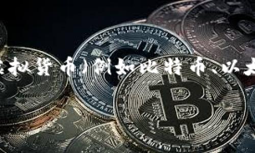 虚拟币钱包通常并不是一个游戏，而是一种数字资产管理工具，让用户能够存储、发送和接收虚拟货币（例如比特币、以太坊等）。下面我将为您提供一个的、相关关键词、内容大纲，以及几个相关的问题及其详细解答。

虚拟币钱包的入门指南：如何安全管理你的数字资产