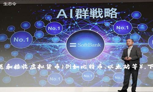 虚拟币钱包通常并不是一个游戏，而是一种数字资产管理工具，让用户能够存储、发送和接收虚拟货币（例如比特币、以太坊等）。下面我将为您提供一个的、相关关键词、内容大纲，以及几个相关的问题及其详细解答。

虚拟币钱包的入门指南：如何安全管理你的数字资产