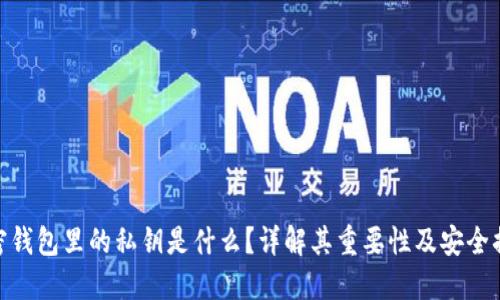 加密钱包里的私钥是什么？详解其重要性及安全措施