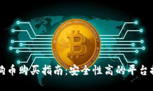 狗狗币购买指南：安全性高的平台推荐