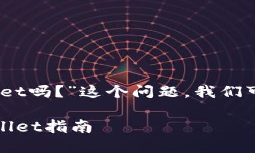 关于“抹茶的USDT可以提现到TPWallet吗？”这个问题，我们可以从以下几个方面进行分析和解答。

### 抹茶交易所USDT提现到TPWallet指南