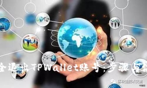 如何安全退出TPWallet账号：步骤与注意事项